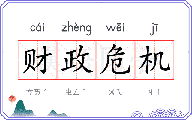 财政危机