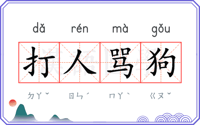 打人骂狗