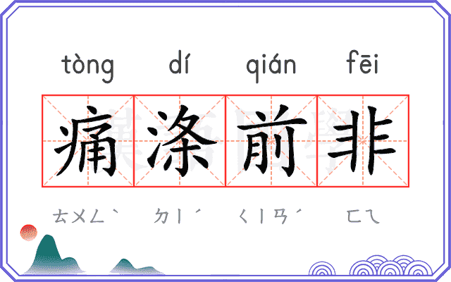 痛涤前非
