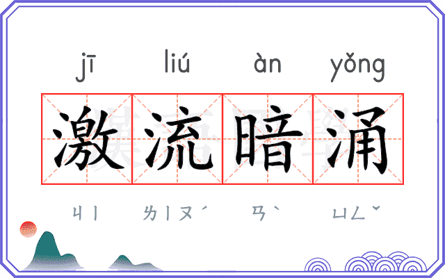 激流暗涌