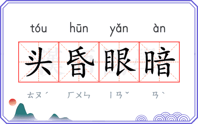 头昏眼暗