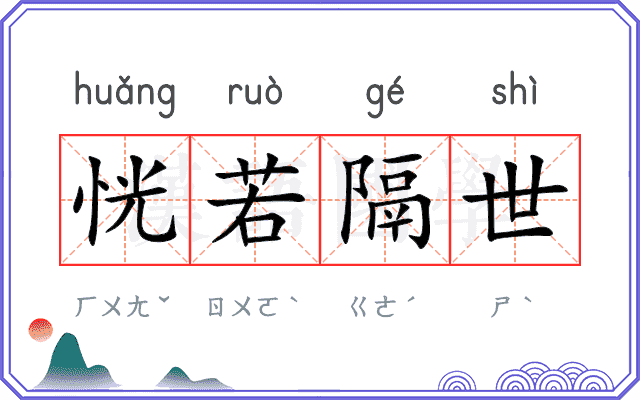 恍若隔世