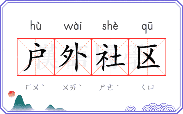 户外社区