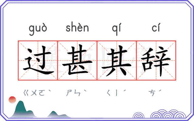 过甚其辞