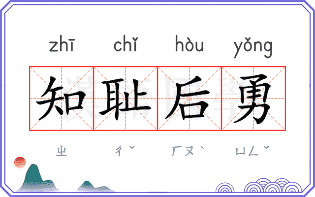 知耻后勇