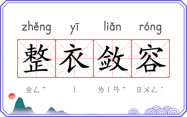 整衣敛容