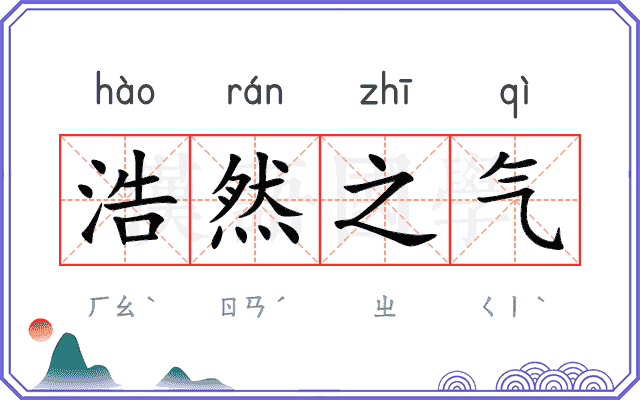 浩然之气