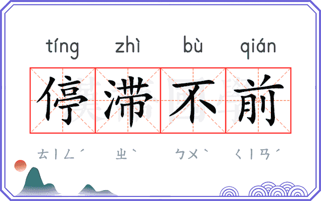 停滞不前