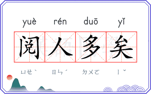 阅人多矣