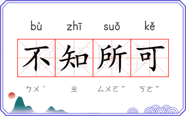 不知所可