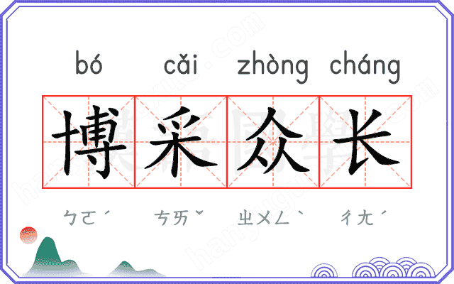 博采众长