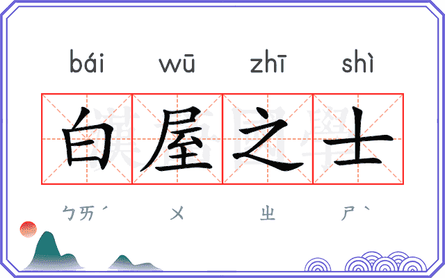 白屋之士
