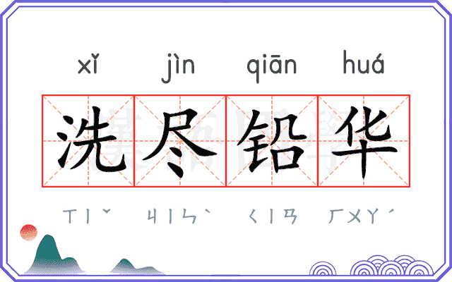 洗尽铅华