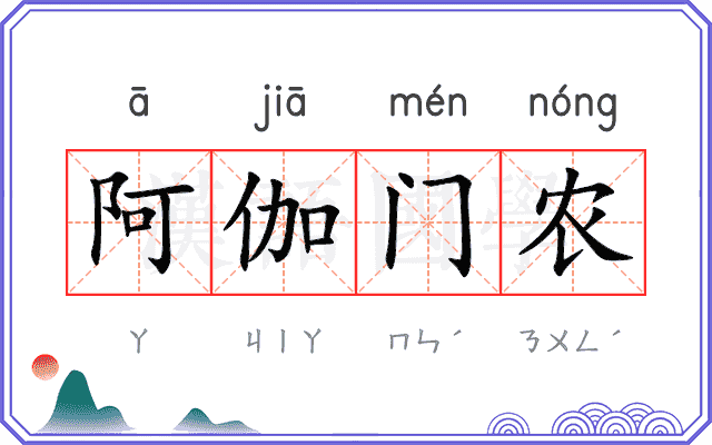 阿伽门农
