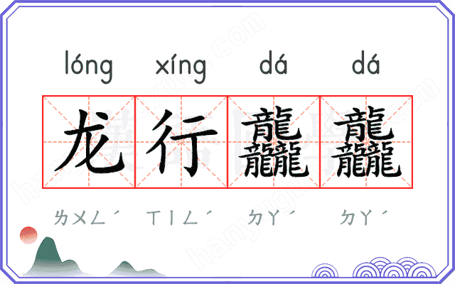 龙行龘龘