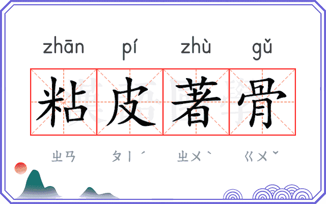 粘皮著骨