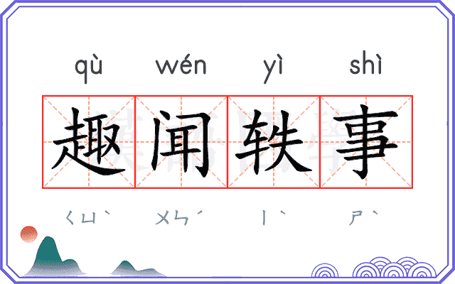 趣闻轶事