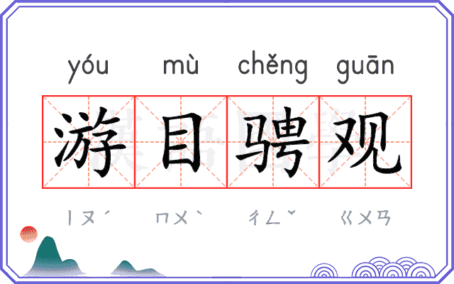 游目骋观