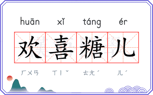 欢喜糖儿