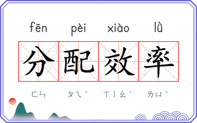 分配效率