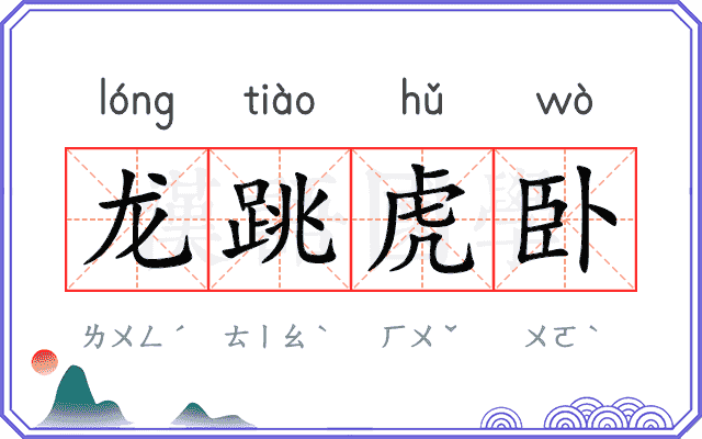 龙跳虎卧