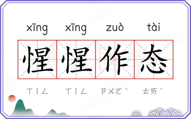 惺惺作态