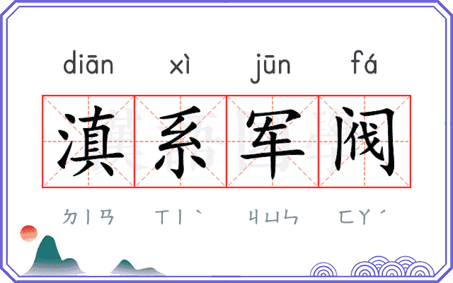 滇系军阀