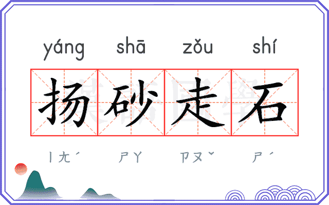 扬砂走石