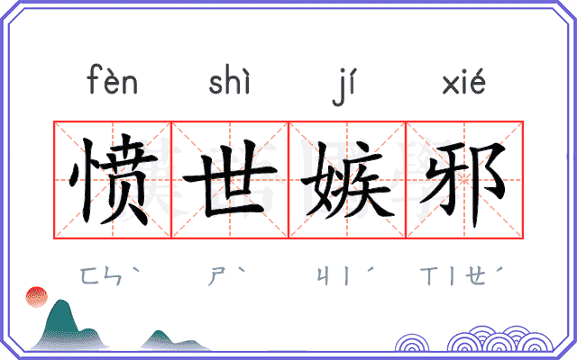 愤世嫉邪