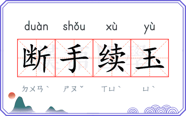 断手续玉