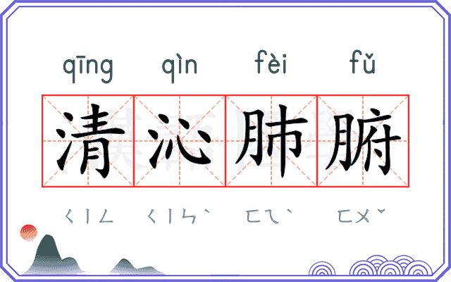 清沁肺腑