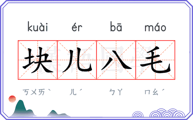 块儿八毛
