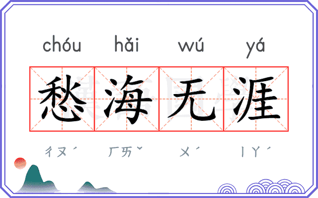 愁海无涯