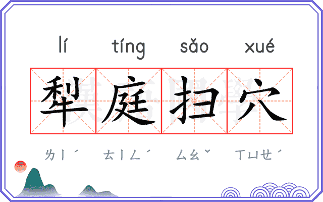 犁庭扫穴