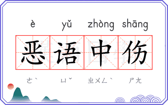 恶语中伤