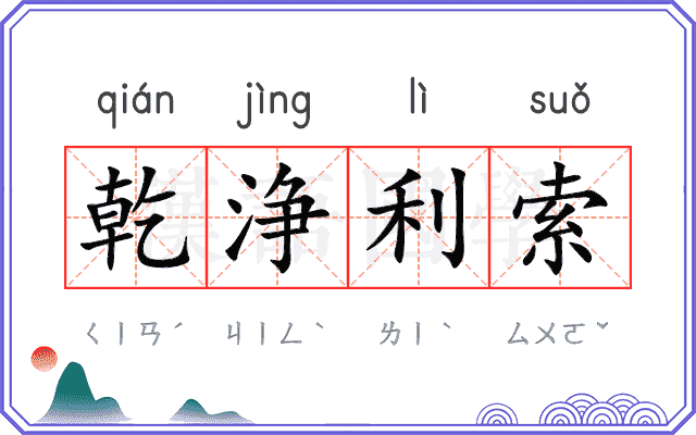 乾浄利索