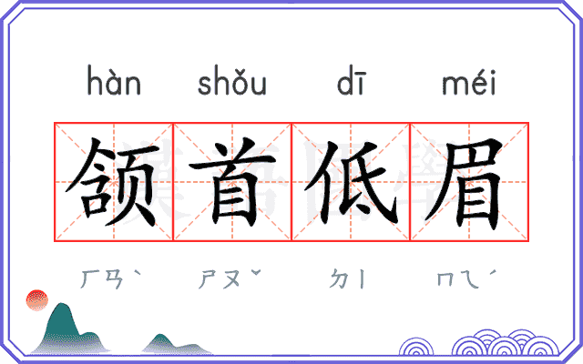 颔首低眉