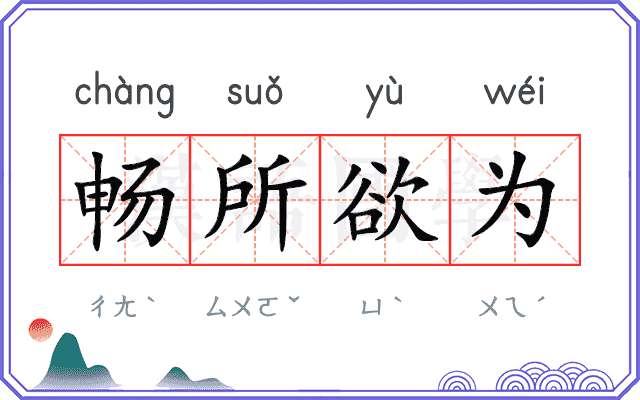 畅所欲为