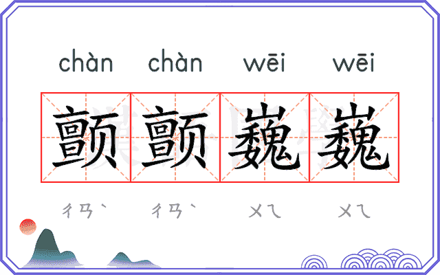 颤颤巍巍