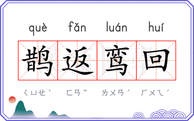 鹊返鸾回