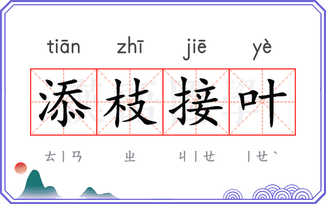 添枝接叶