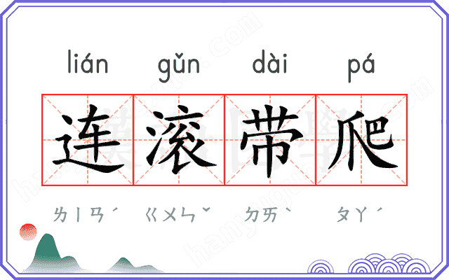 连滚带爬