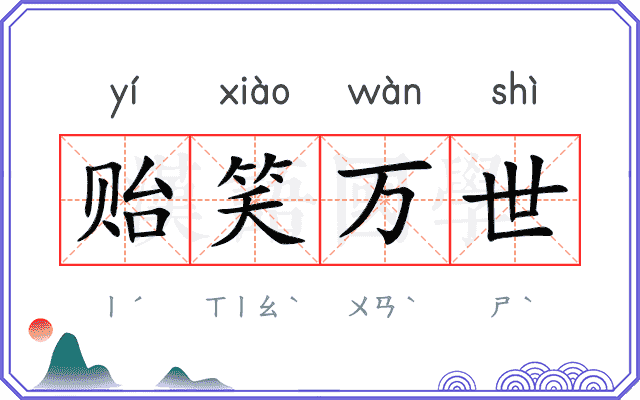 贻笑万世