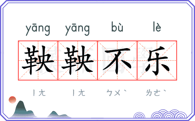 鞅鞅不乐