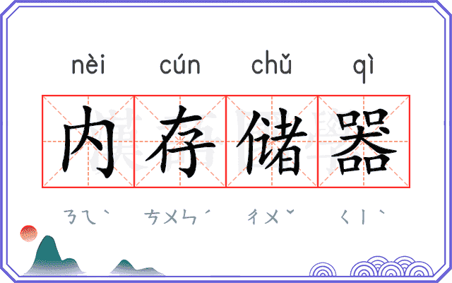 内存储器
