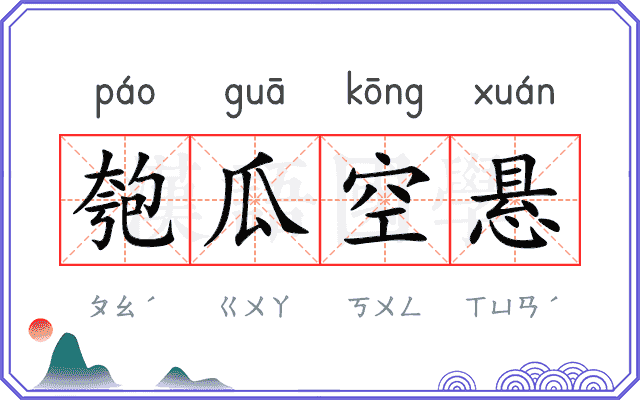 匏瓜空悬
