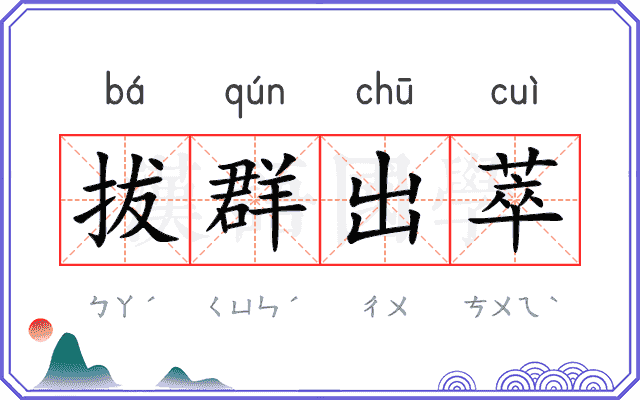 拔群出萃