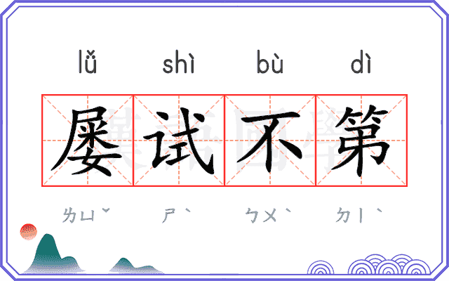 屡试不第