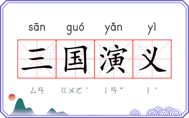 三国演义