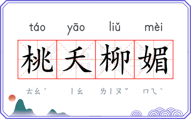桃夭柳媚